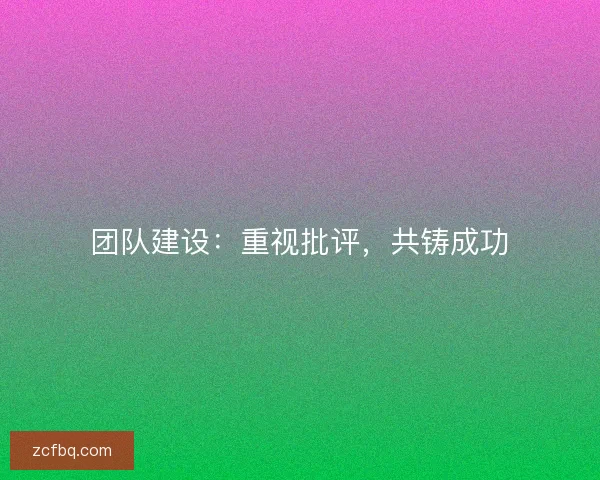 团队建设：重视批评，共铸成功