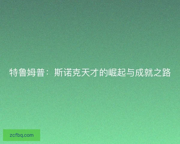 特鲁姆普：斯诺克天才的崛起与成就之路